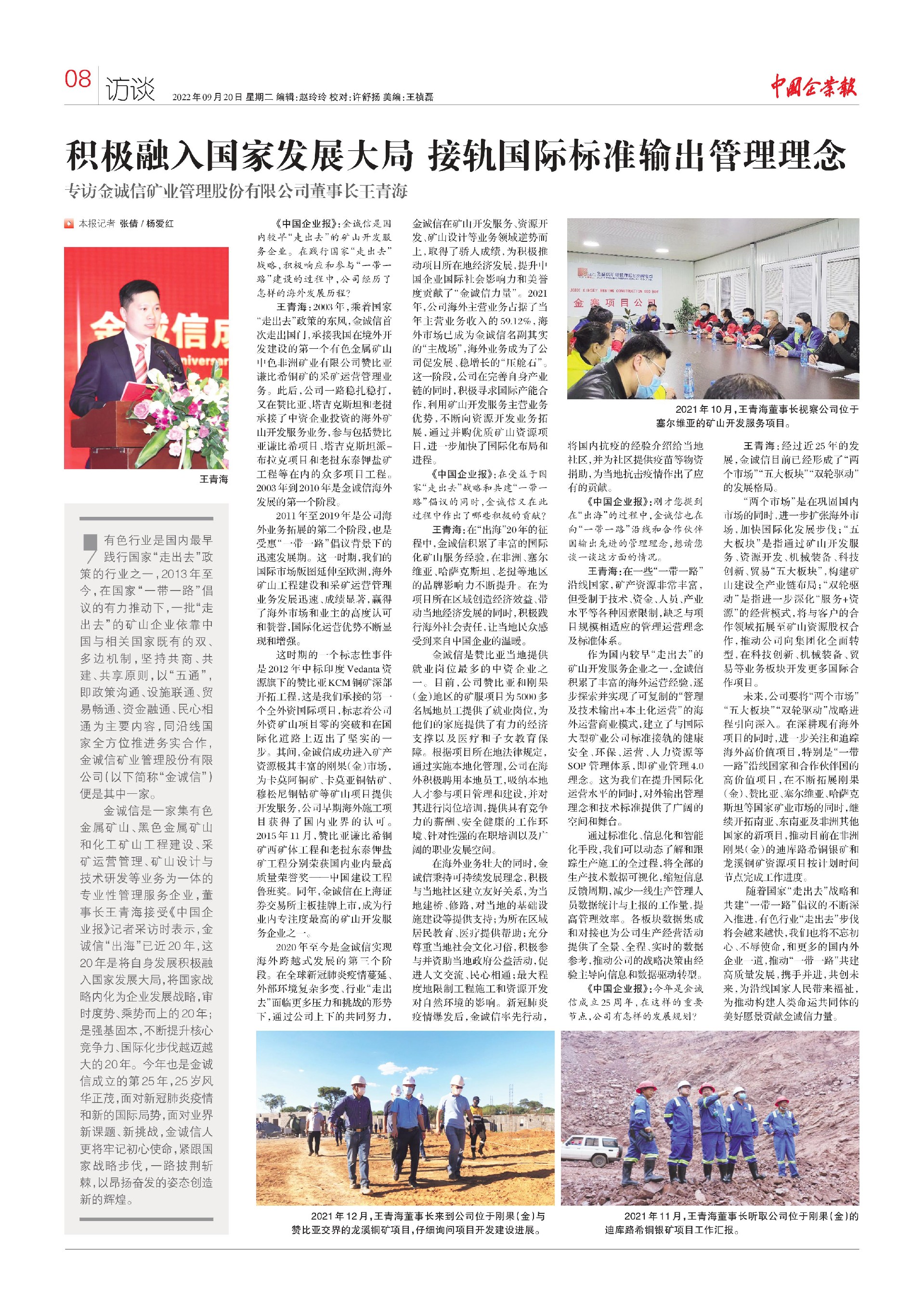 1663663854417494.jpg 金诚信董事长专访.jpg